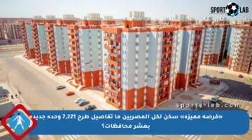 «فرصة مميزة» سكن لكل المصريين ما تفاصيل طرح 7,221 وحدة جديدة بعشر محافظات؟